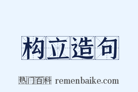 构立造句是什么意思的图片